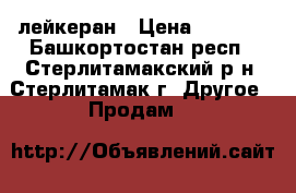 лейкеран › Цена ­ 2 000 - Башкортостан респ., Стерлитамакский р-н, Стерлитамак г. Другое » Продам   